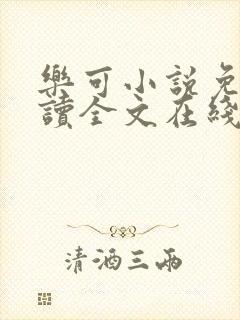 乐可小说免费阅读全文在线阅