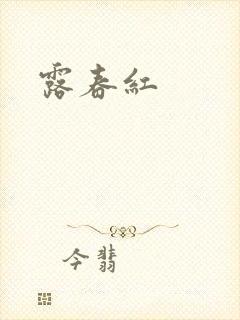 露春红