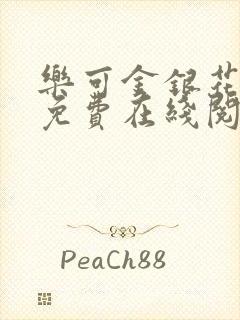 乐可金银花全文免费在线阅读