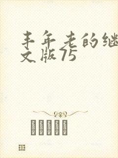 丰年老的继拇中文版75