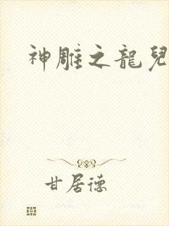 神雕之龙儿别传