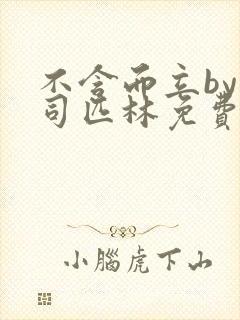 不含而立by阿司匹林免费