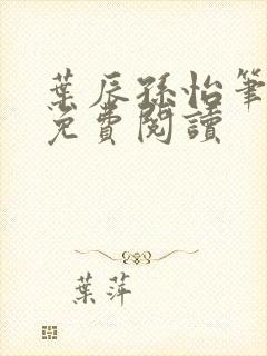 叶辰孙怡笔趣阁免费阅读