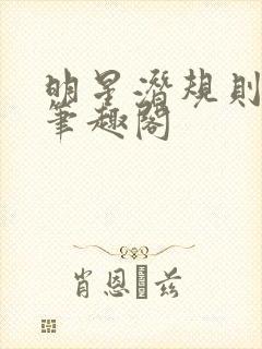 明星潜规则之皇笔趣阁