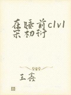 在睡前c1v1宋初衍