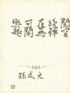 乐可在线阅读笔趣阁无弹窗