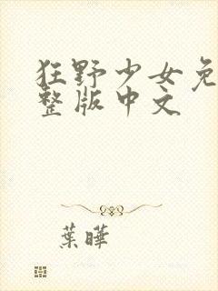 狂野少女免费完整版中文