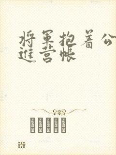 将军抱着公主走进营帐