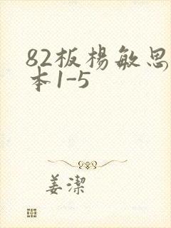 82板杨敏思版本1-5