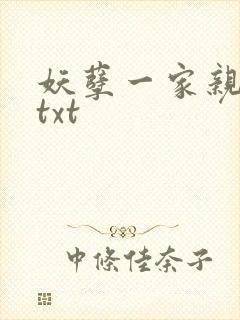 妖孽一家亲小说txt