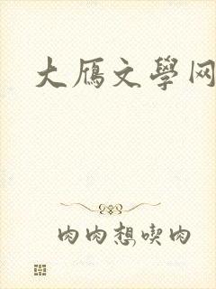 大雁文学网
