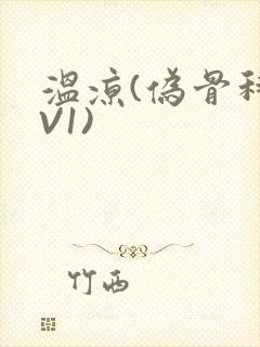 温凉(伪骨科1V1)