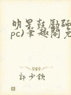 明星鼓励师(npc)笔趣阁免费