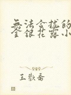 无法合拢的皇帝金银花露小说