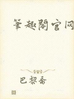 笔趣阁官网入口