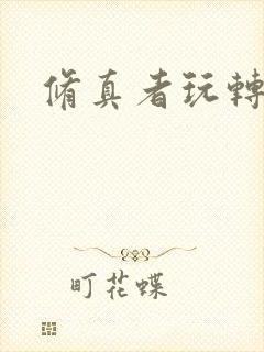 修真者玩转网游