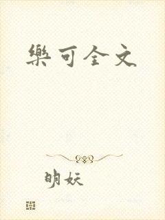乐可全文