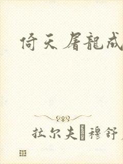 倚天屠龙成人版