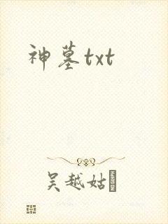 神墓txt