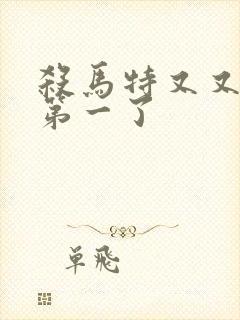 杀马特又又又考第一了