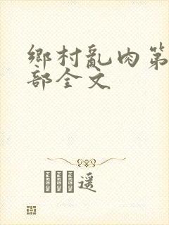 乡村乱肉第26部全文