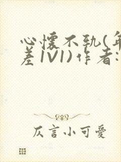 心怀不轨(年龄差1V1)作者:款冬