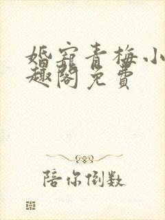 婚宠青梅小说笔趣阁免费