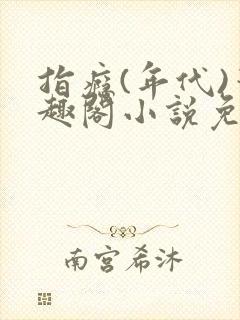 指瘾(年代)笔趣阁小说免费阅读全文