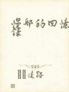 慢哪的回忆录目录