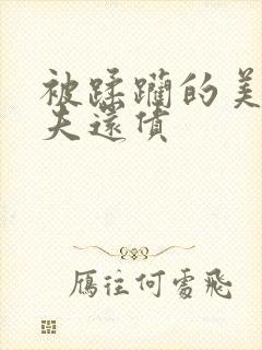 被蹂躏的美妇为夫还债