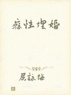 瘾性埋婚