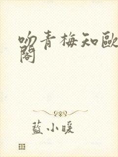 吻青梅知欧笔趣阁