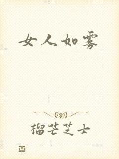 女人如雾