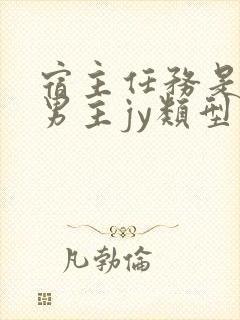 宿主任务是收集男主jy类型小说