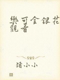 乐可金银花漫画观看