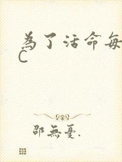 《为了活命每天求C》小说封面