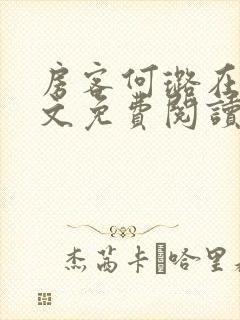 房客何璐在线全文免费阅读笔趣