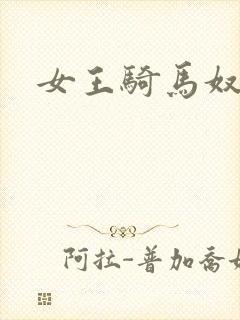 女王骑马奴