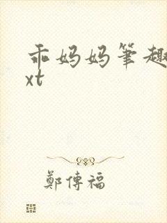 乖妈妈笔趣阁txt