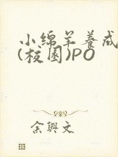 小绵羊养成手册(校园)PO