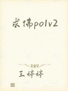 求佛po1v2