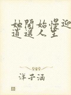 她开始慢迎迎合逍遥人生