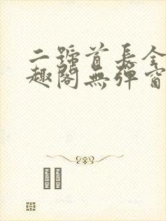 二号首长全文笔趣阁无弹窗