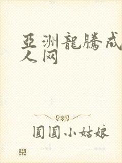亚洲龙腾成小说人网