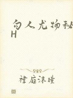 勾人尤物秘书HH