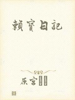 赖宝日记
