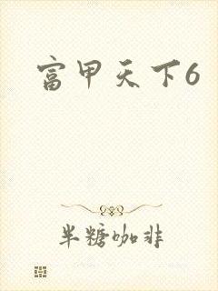 富甲天下6