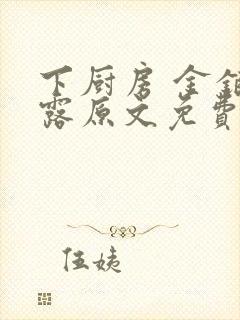 下厨房 金银花露原文免费读书