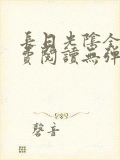 长日光阴全文免费阅读无弹窗笔趣阁