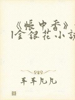 《帐中香》txl金银花小说